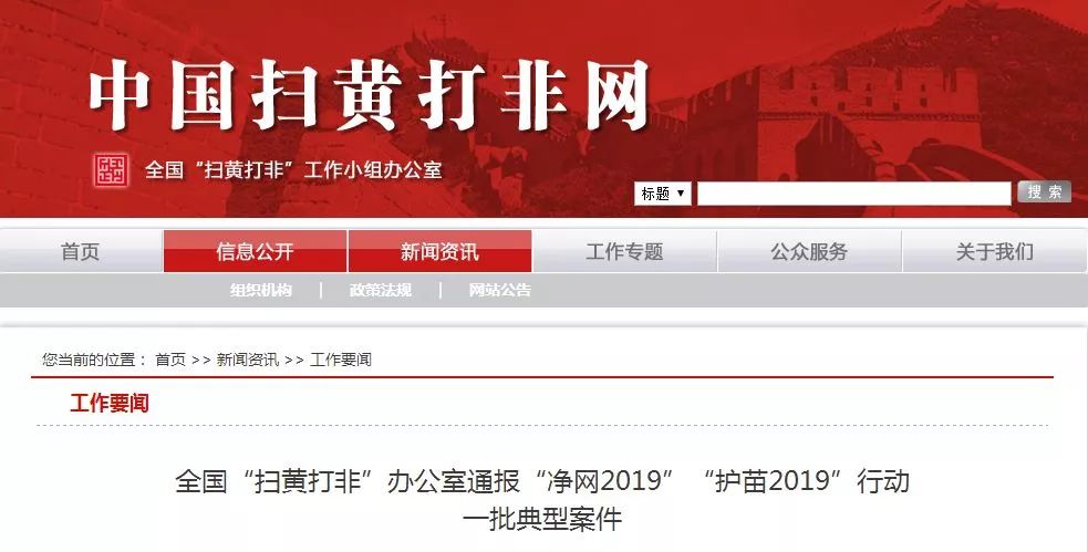 严查!这些网站、APP涉黄,竟还有人传播儿童色情视频