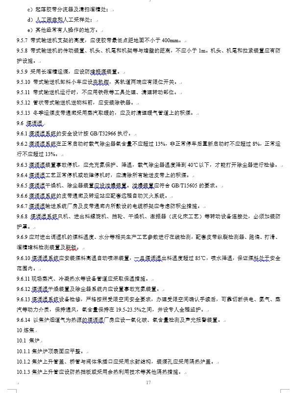 炼钢厂耐火材料的合格标准,焦化安全规程最新版什么时间实施