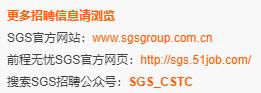 仕不可挡|SGS公开招聘日现场面试，就等你来！