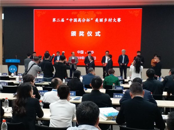 第二届“中国高分杯”美丽乡村大赛颁奖典礼在长沙举行