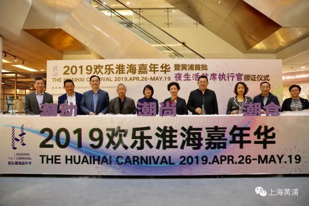 欢乐淮海嘉年华｜黄浦区推出首位“夜间区长”、首批“夜生活首席执行官”，原来是他们！