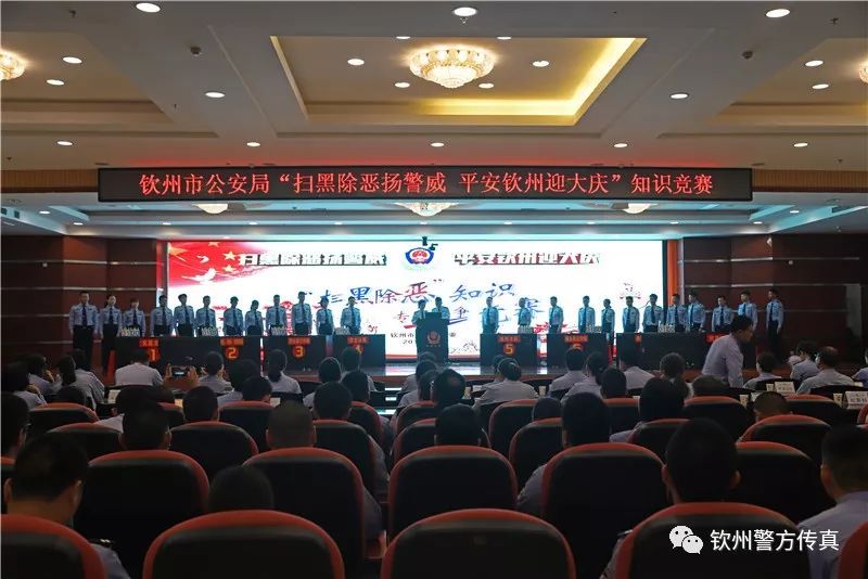 【今日关注】谁是“最强王者”?快来围观钦州公安这场扫黑除恶知识竞赛!现场PK场面很“火爆”!