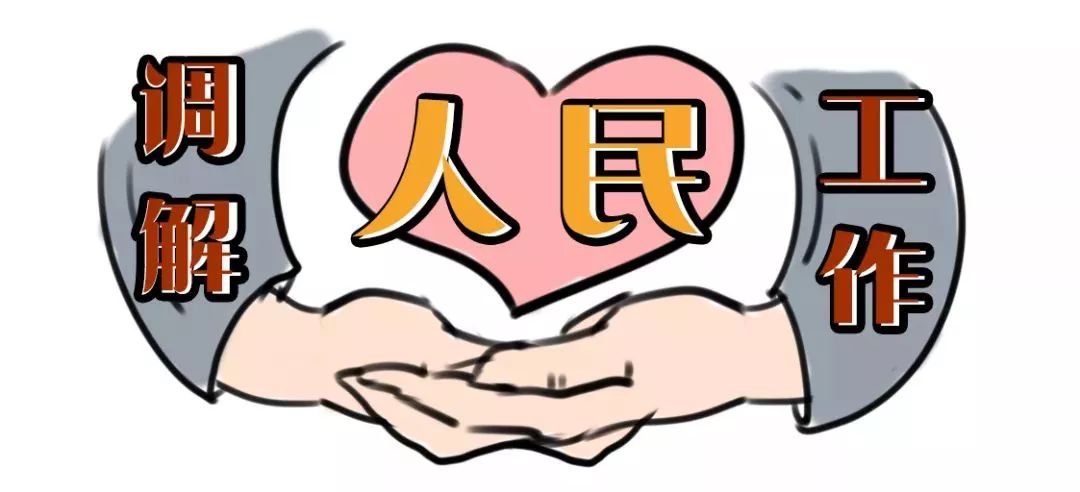 新时代人民调解工作会议,新时代下如何做好人民调解工作