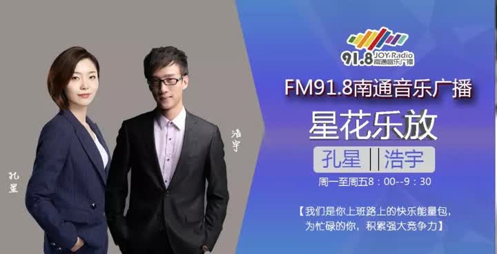 做南通最好听的广播FM91.8焕新升级精彩出发