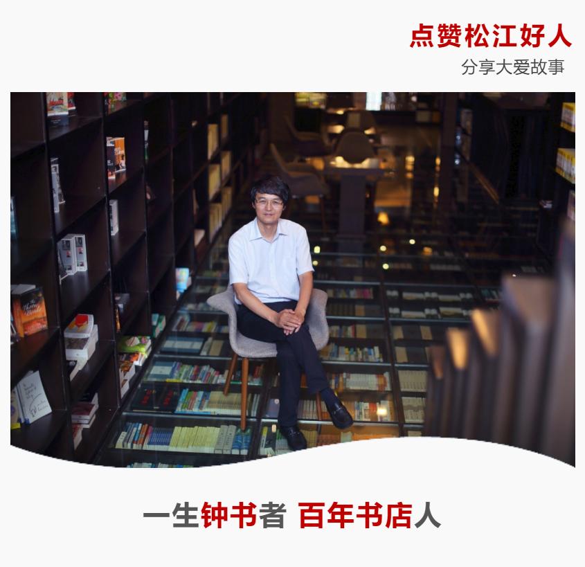 松江好人|金浩:一生“钟书”者百年书店人