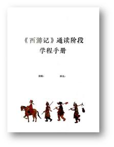 西游记班班共读图书,西游记班级阅读计划五年级
