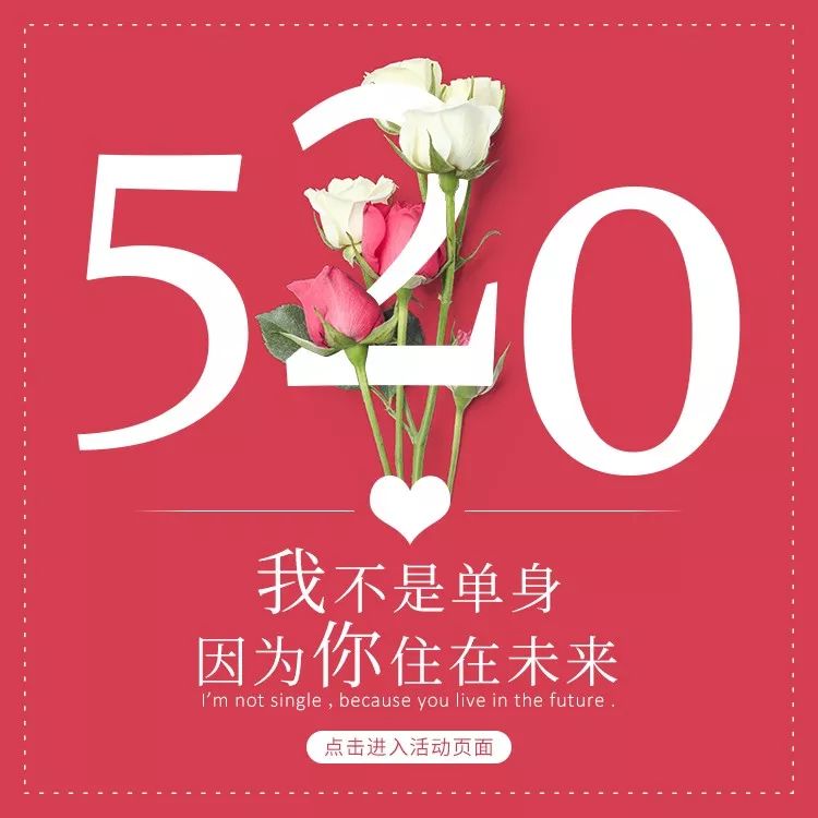 我不是单身因为你住在未来520大胆告白