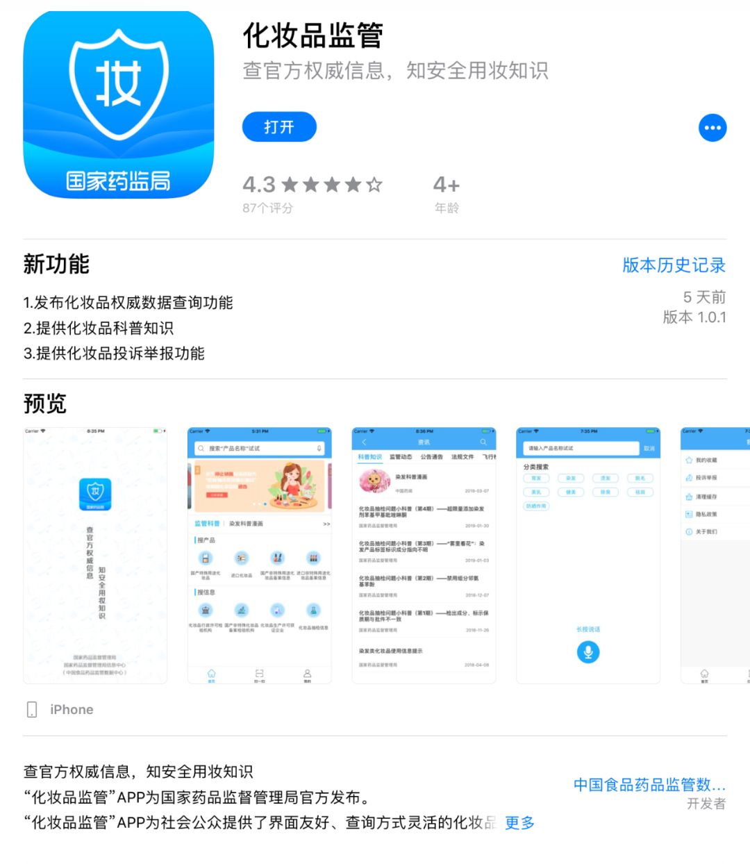 国家药监局官网怎么查化妆品真假,国家药监局化妆品监管app