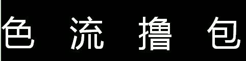 跟你恋爱的,到底是男是女?最新欺诈手法“色流撸包”了解一下!