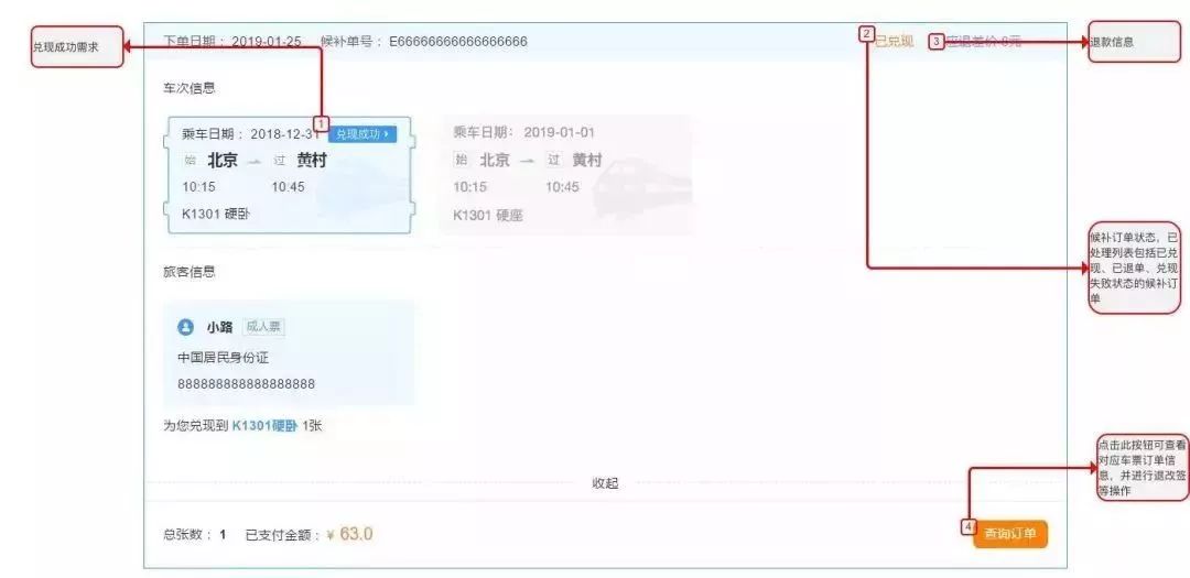 已购票候补票退票怎么办,候补购票操作成功过程