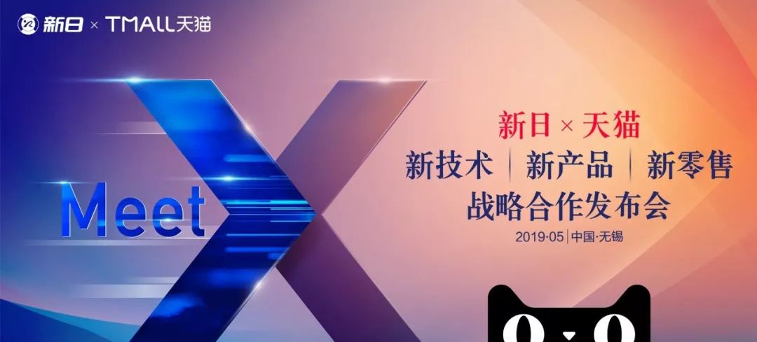 新日携手天猫将深度合作！两款新品发布质感爆棚！