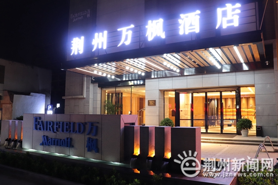 万枫酒店丹阳开业,荆州万枫酒店总投资