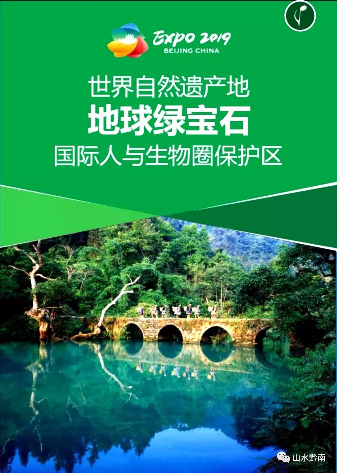 期待|“地球绿宝石·浪漫黔南州”即将亮相北京世园会