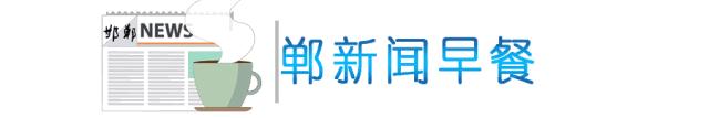 邯郸9月1日新闻,邯郸新闻9月20号
