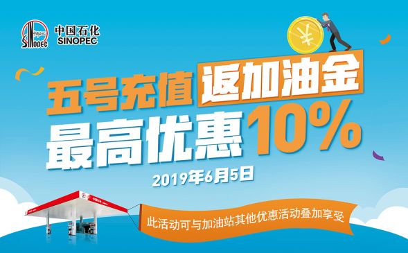 石化充值返油金,加油站充10000元免费加油