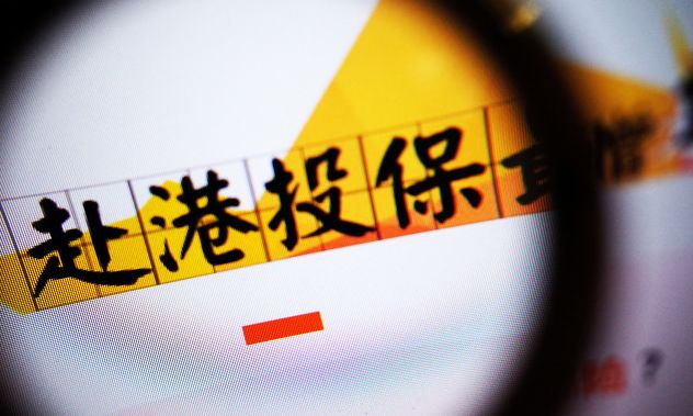 内地居民赴香港购买教育保险,内地居民赴港投保风险提示