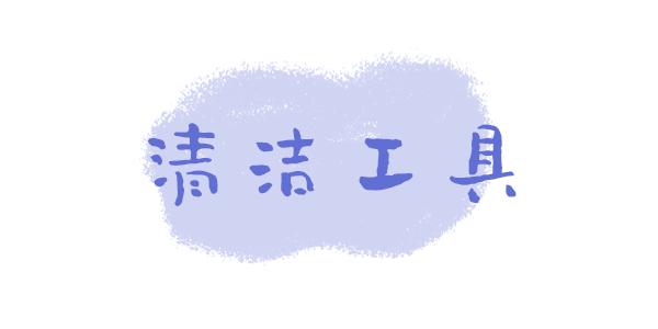 厨房卫生间清洁神器,洁家捷厨房清洁神器