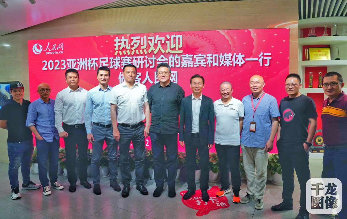 “中国足球新期待新启航”2023亚洲杯足球赛研讨会举行