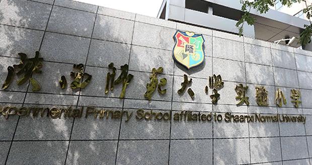 西安最好的小学排名，西安小学排名榜出炉