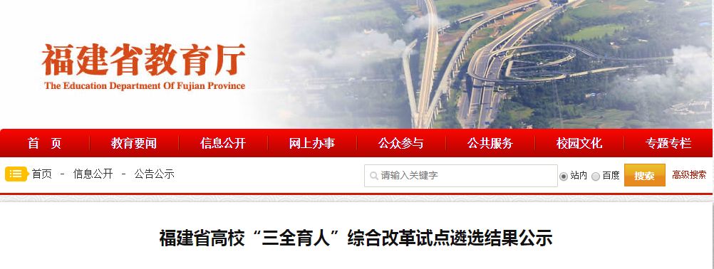 福建省高校试点名单,2020福建高校名单公示