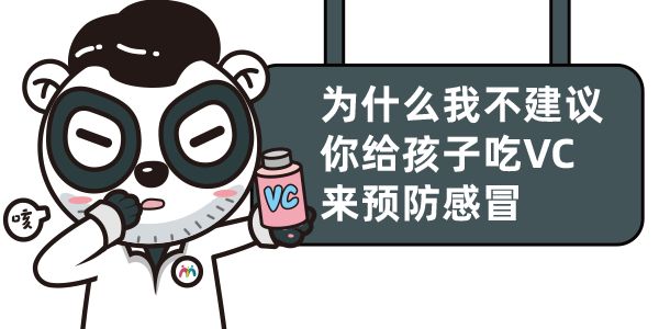 让孩子吃维生素C预防感冒？医生表示，你跟孩子有多大的仇？