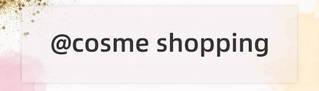 2023cosme大赏发布日期,2019cosme大赏全分析