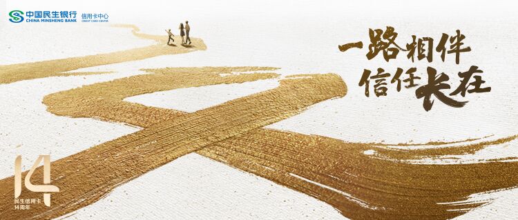 民生信用卡大事记,民生信用卡发卡十五周年