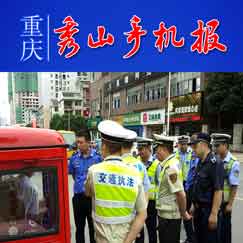 重庆秀山手机报,秀山手机报今日新闻