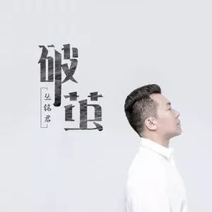 新歌推荐|丛铭君《破茧》,郝春辉作词、张瀚元作曲