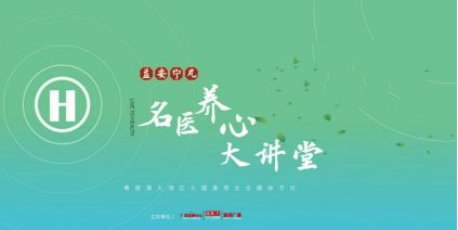《益安宁丸名医养心大讲堂》关注心血管疾病的危险因素