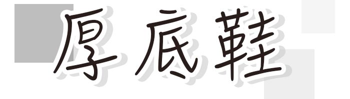 夏季最火的鞋子 (最近夏季比较火的鞋子)