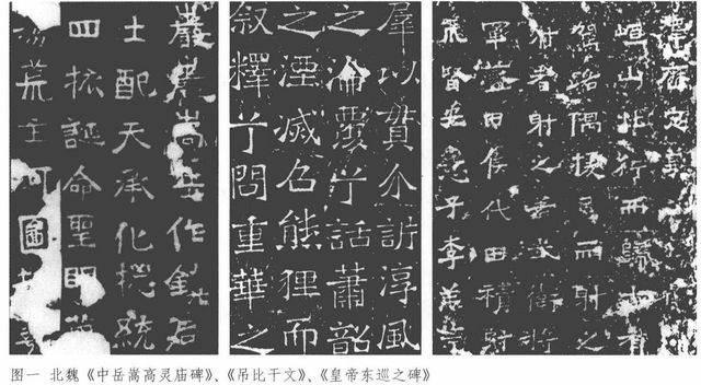 积善泽福魏碑体,魏碑的结体格调