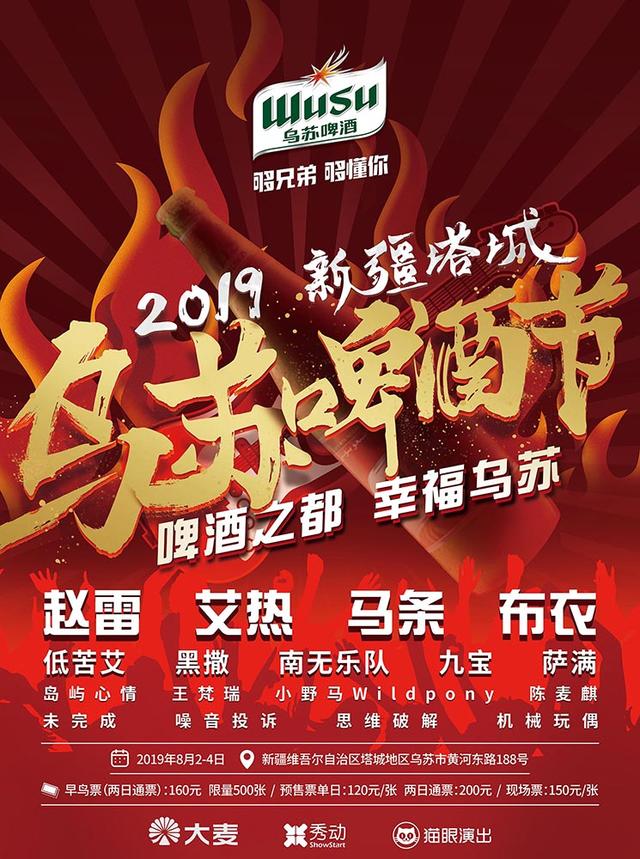 2017年乌苏市啤酒节,2019乌苏音乐节赵雷