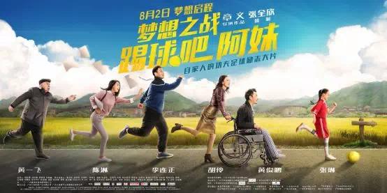 梦想之战踢球吧阿妹什么时候上映,梦想之战：踢球吧阿妹