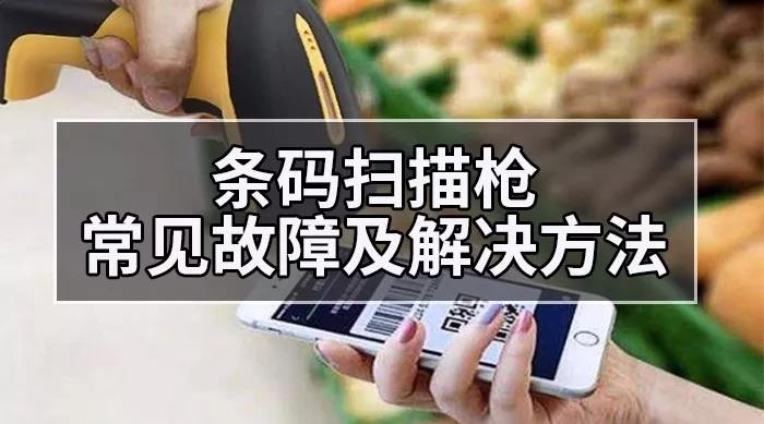 收银最怕关键时刻掉链子，扫描枪哪有你想的那么简单？