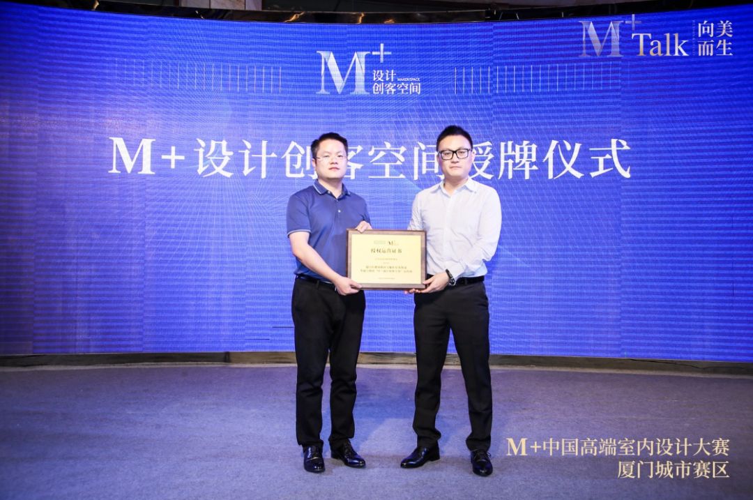 向美而生|M+talk高端设计论坛厦门场暨颁奖典礼圆满落幕