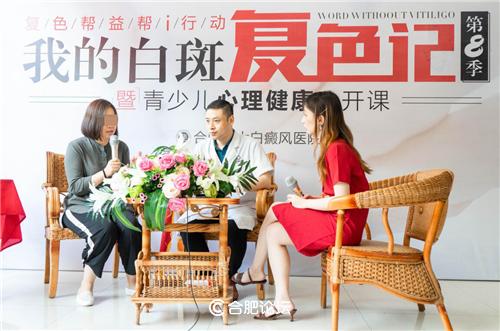合肥北大，复色帮益帮i行动·我的白斑复色记第8季暨青少儿心理健康公开课暖心落幕