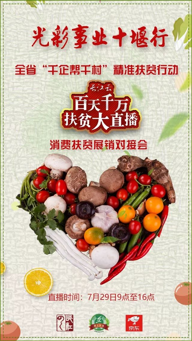 长江云直播扶贫展销会，优质农副产品特价秒杀，最低9块9，速抢