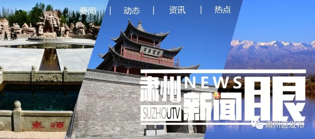 透过新闻眼，了解肃州事~~