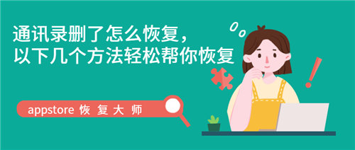 手机恢复出厂怎么恢复通讯录,通讯录删了怎么恢复