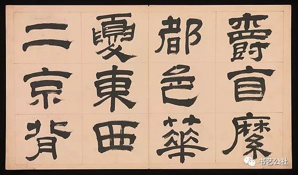 文彭隶书特点,文彭隶书对联