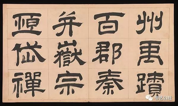 文彭隶书特点,文彭隶书对联