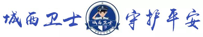 公安提醒：最新微信八大骗术！你知道吗？