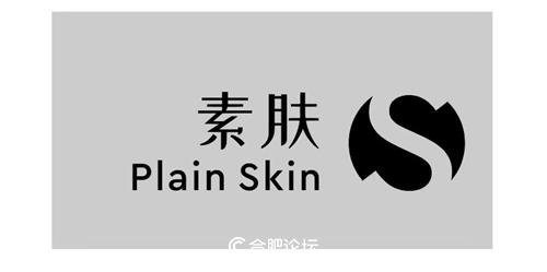 PlainSkin素·肤皮肤护理中心华丽亮相安徽合肥