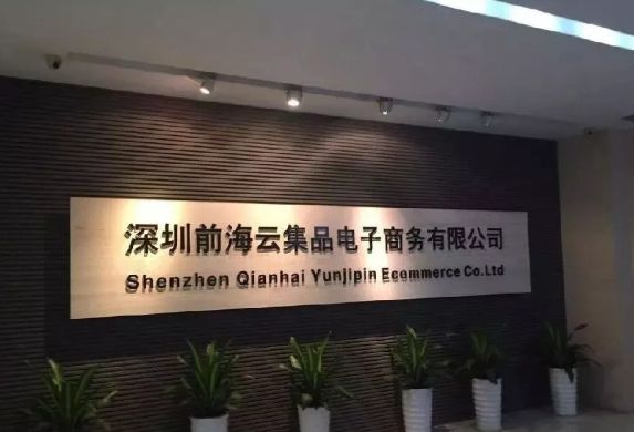 广西百色云集品有限公司,云集品特大网络传销团伙被抓