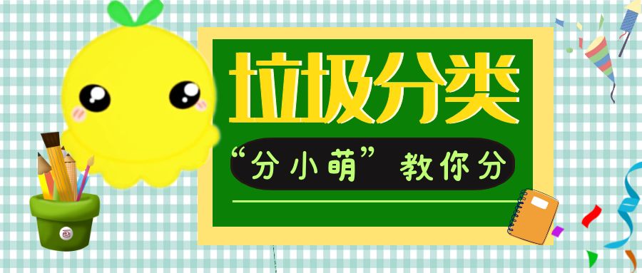 “分小萌”小课堂|总被答错的送分题：干电池是什么垃圾？