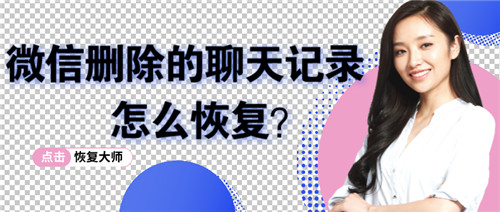 微信删除恢复聊天记录方法大全,微信被删除教你一招恢复聊天记录