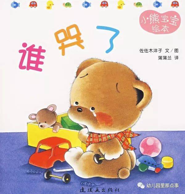 亲子绘本小熊宝宝,小熊宝宝绘本谁哭了教案