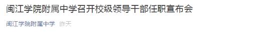 福州新校长公示,福州逸夫中学现任校长是谁