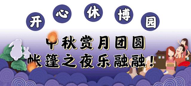 都听我的！这个中秋就去开心休博园！解锁不一样的童趣假期